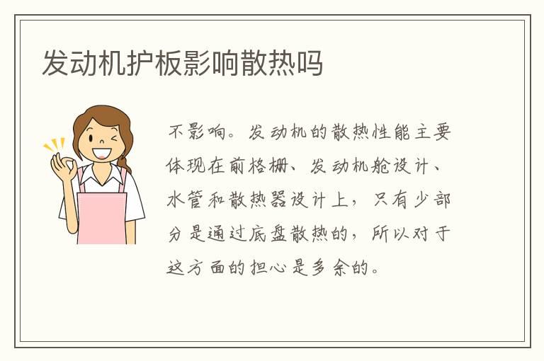 发动机护板影响散热吗