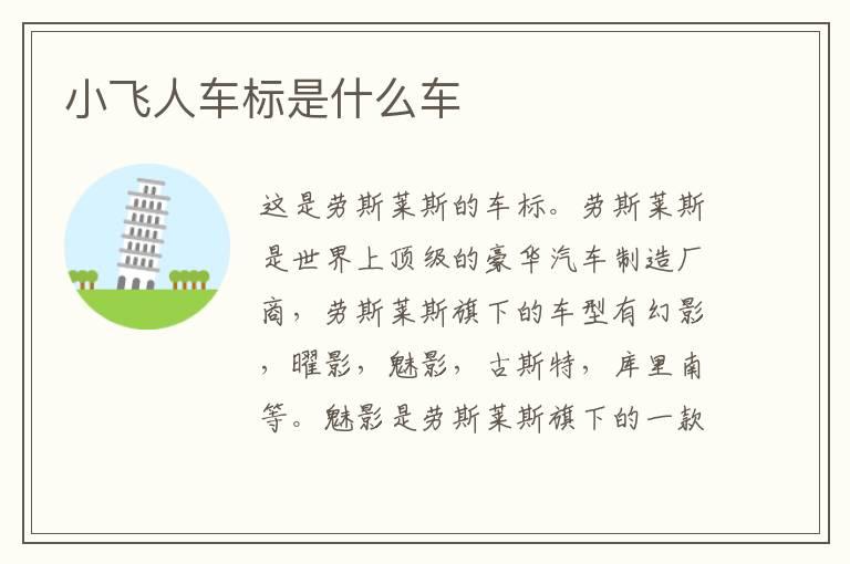 小飞人车标是什么车