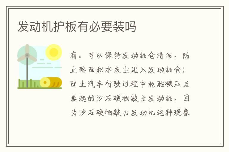 发动机护板有必要装吗