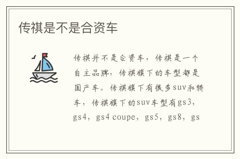 传祺是不是合资车