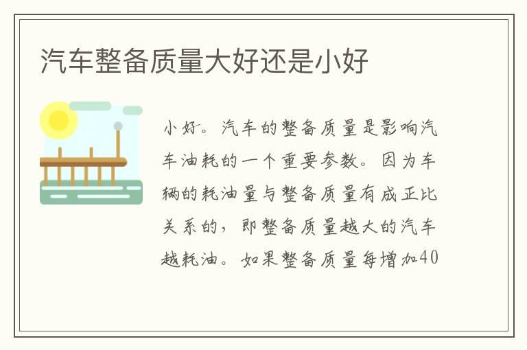 汽车整备质量大好还是小好