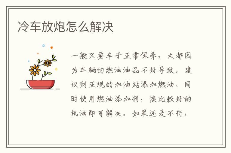 冷车放炮怎么解决