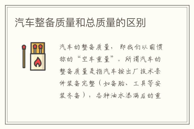 汽车整备质量和总质量的区别