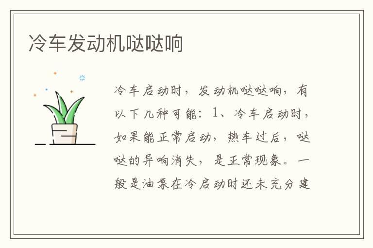 冷车发动机哒哒响