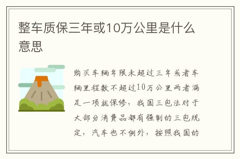 整车质保三年或10万公里是什么意思