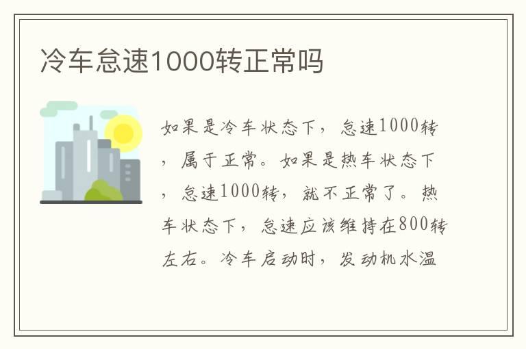 冷车怠速1000转正常吗