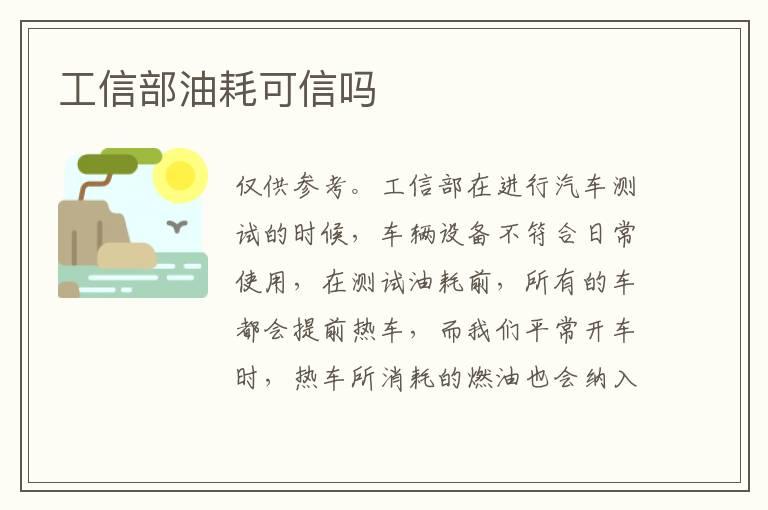 工信部油耗可信吗