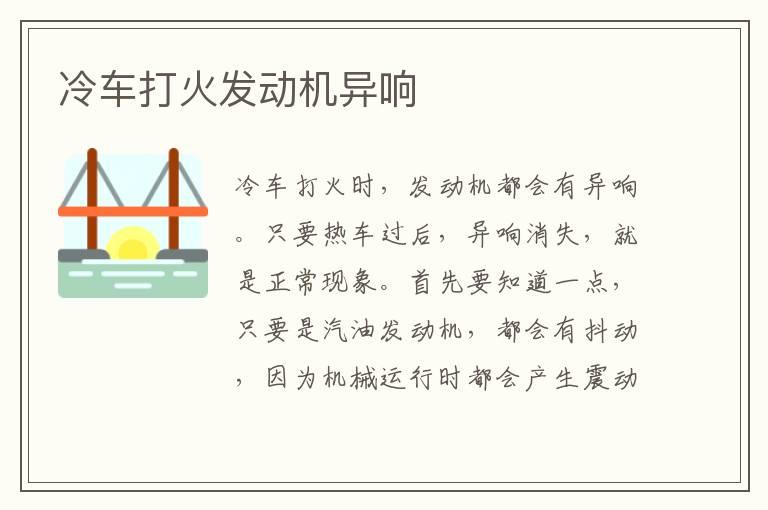 冷车打火发动机异响