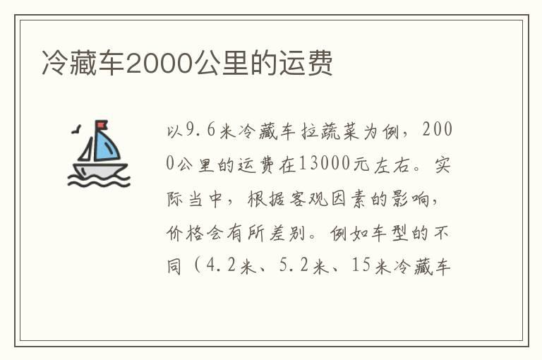 冷藏车2000公里的运费