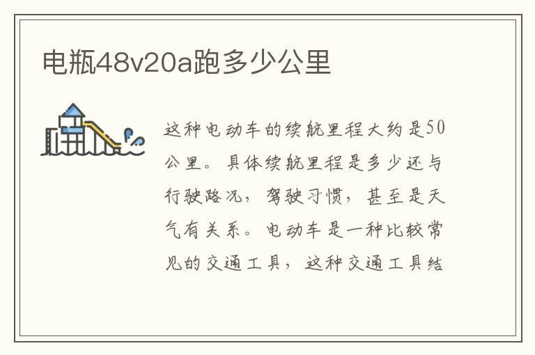 电瓶48v20a跑多少公里