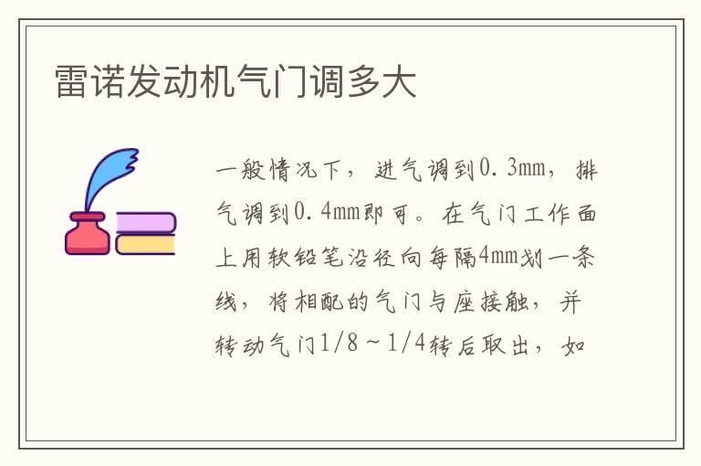 雷诺发动机气门调多大