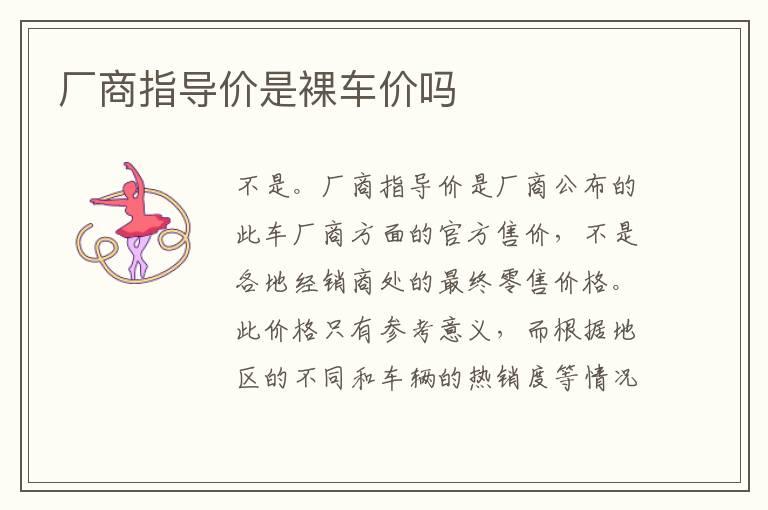 厂商指导价是裸车价吗