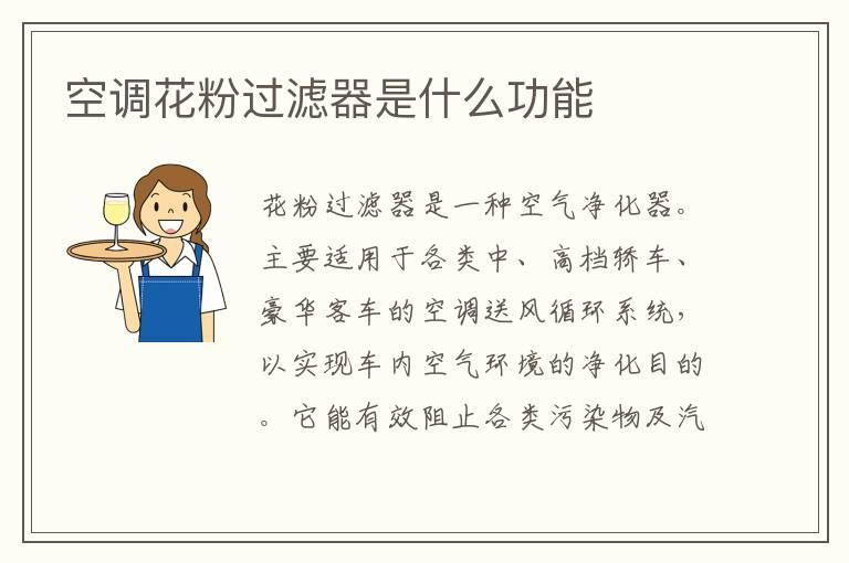 空调花粉过滤器是什么功能