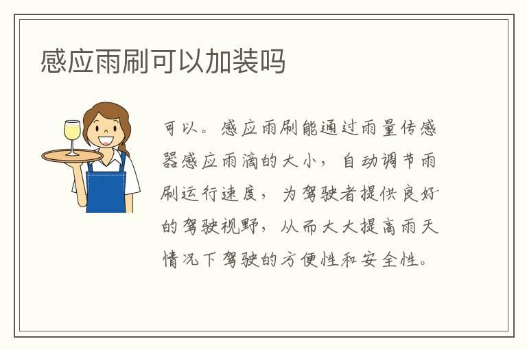 感应雨刷可以加装吗