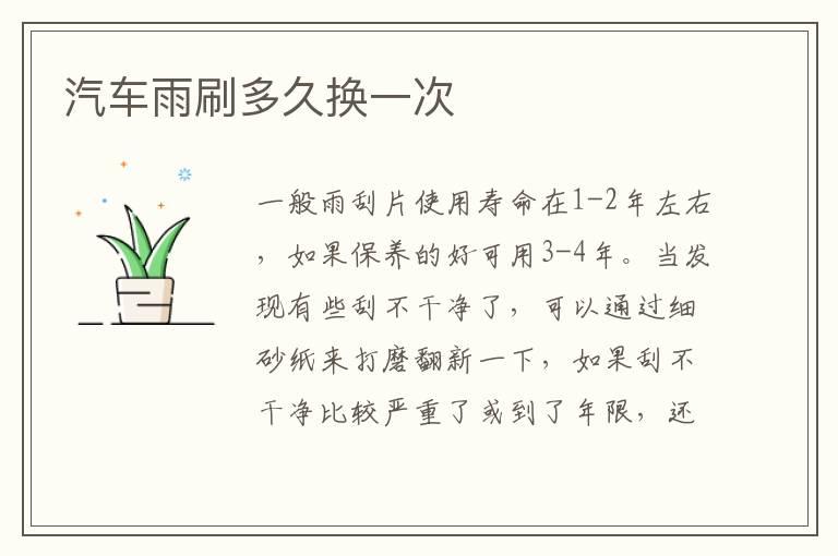 汽车雨刷多久换一次