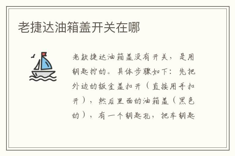 老捷达油箱盖开关在哪