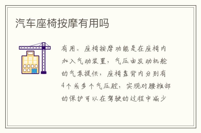 汽车座椅按摩有用吗