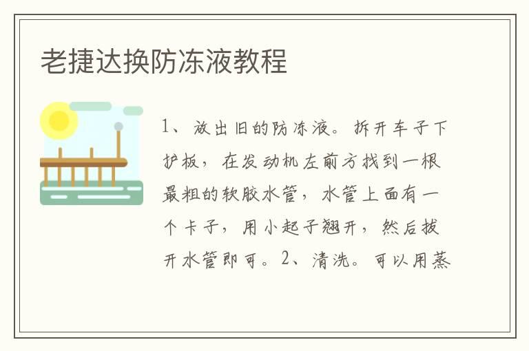 老捷达换防冻液教程