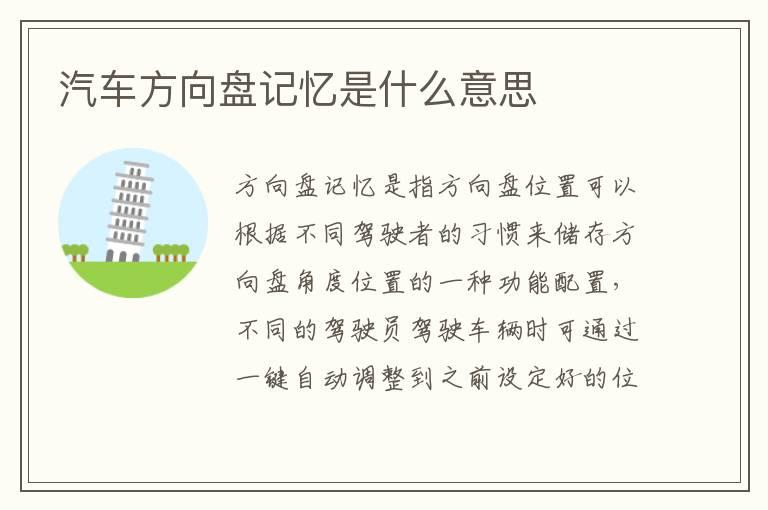 汽车方向盘记忆是什么意思