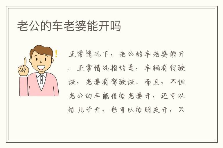 老公的车老婆能开吗