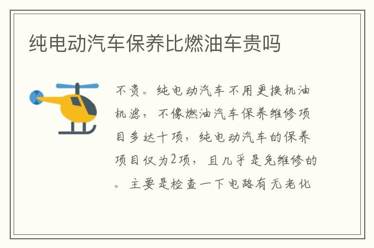 纯电动汽车保养比燃油车贵吗
