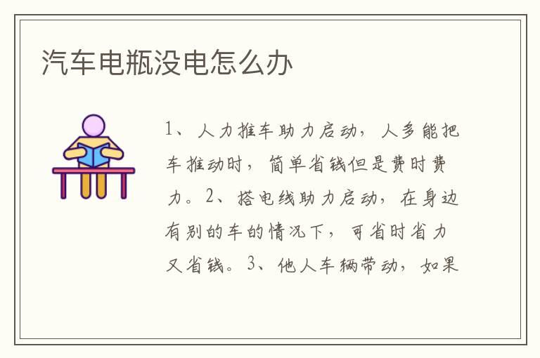 汽车电瓶没电怎么办