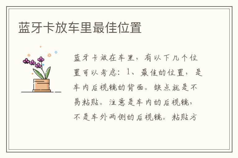蓝牙卡放车里最佳位置