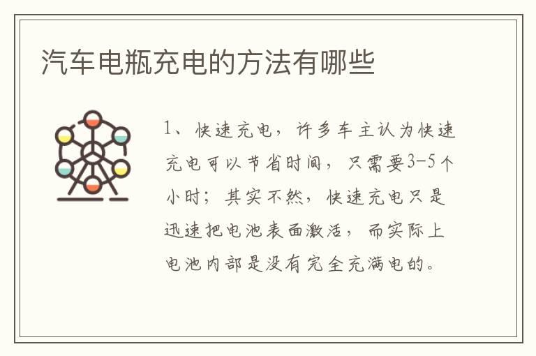汽车电瓶充电的方法有哪些