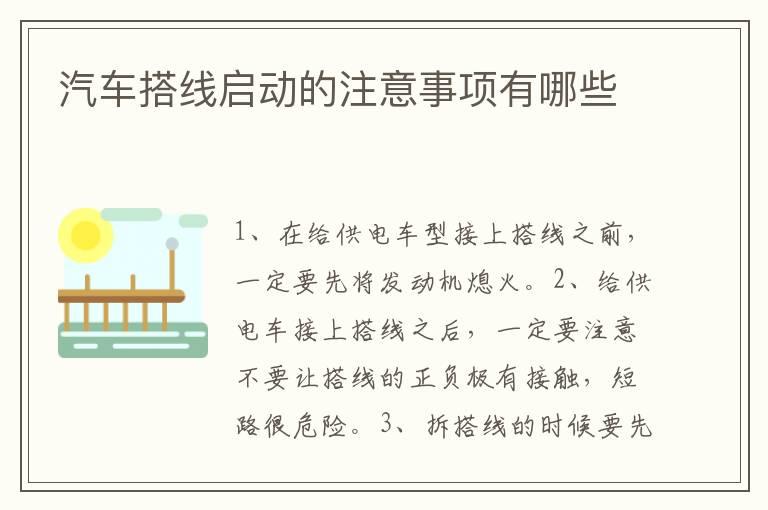 汽车搭线启动的注意事项有哪些