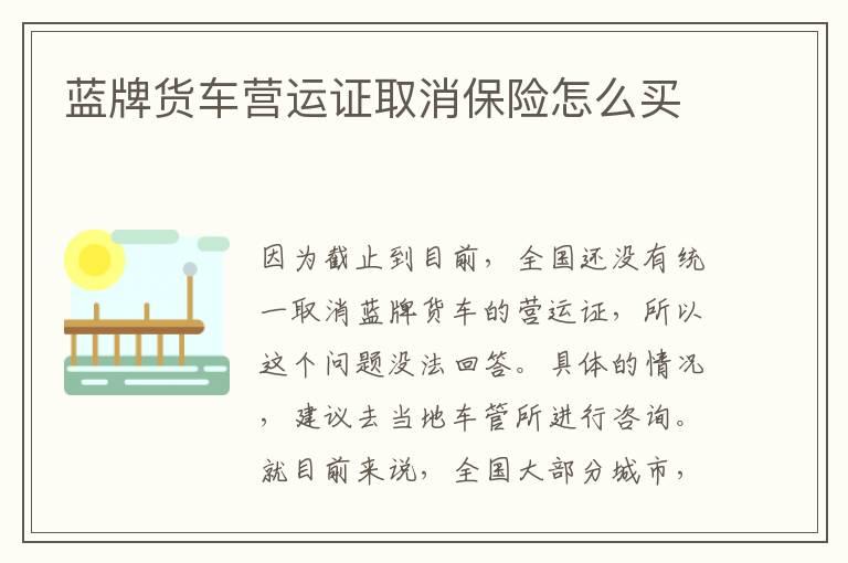 蓝牌货车营运证取消保险怎么买