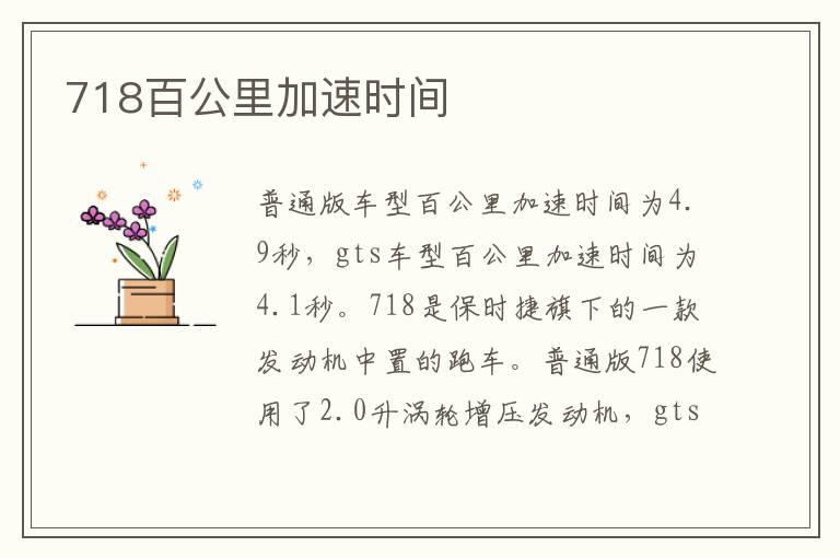 718百公里加速时间
