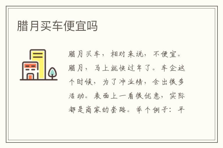 腊月买车便宜吗