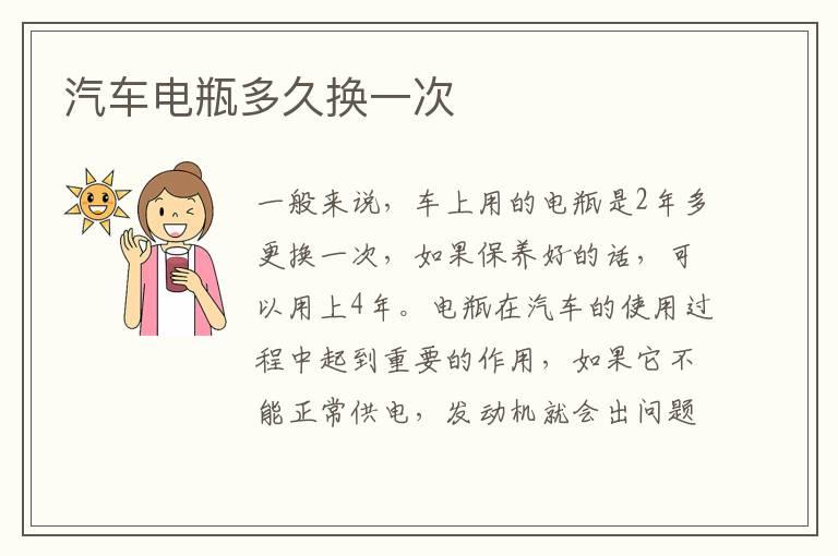 汽车电瓶多久换一次