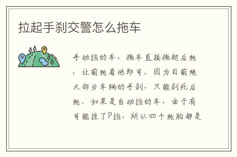 拉起手刹交警怎么拖车