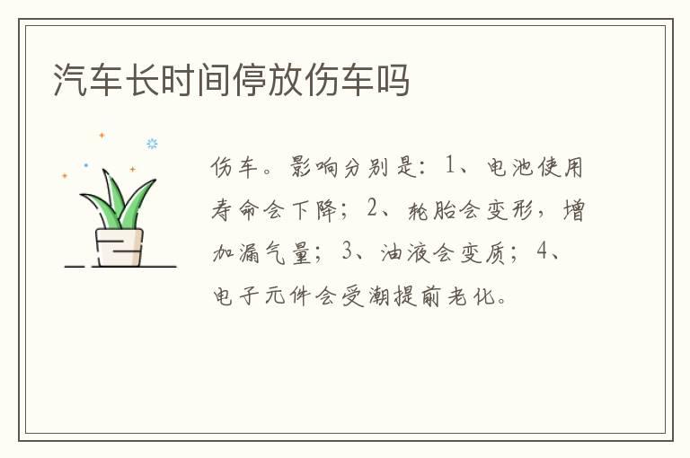 汽车长时间停放伤车吗
