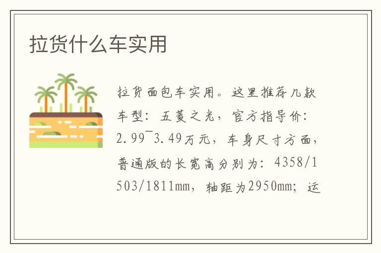 拉货什么车实用