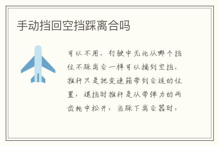 手动挡回空挡踩离合吗