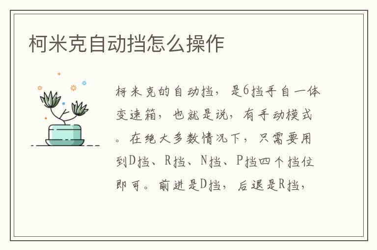 柯米克自动挡怎么操作
