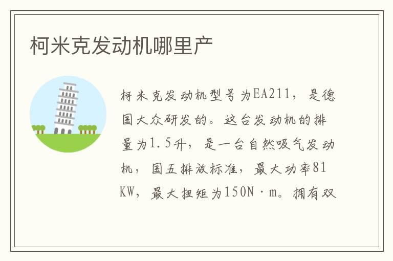 柯米克发动机哪里产
