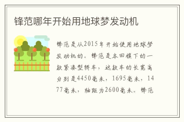 锋范哪年开始用地球梦发动机