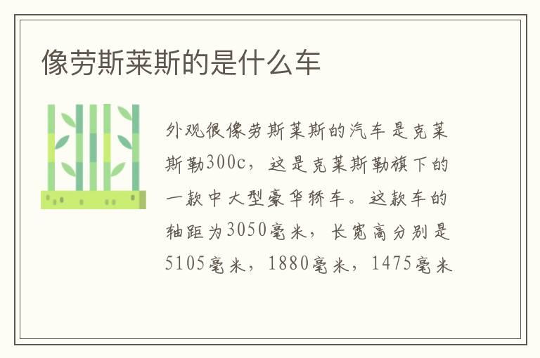 像劳斯莱斯的是什么车