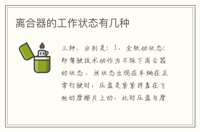 离合器的工作状态有几种
