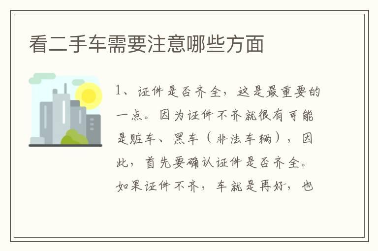 看二手车需要注意哪些方面