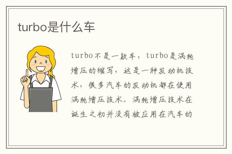 turbo是什么车