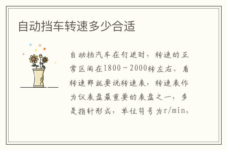 自动挡车转速多少合适