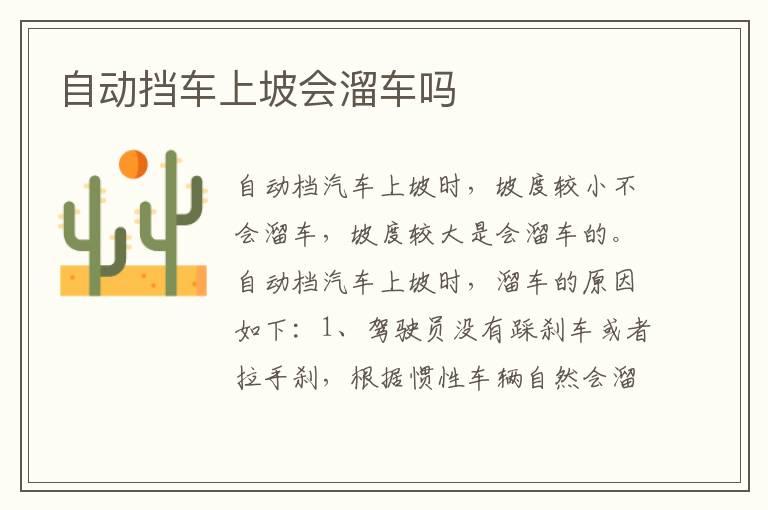 自动挡车上坡会溜车吗