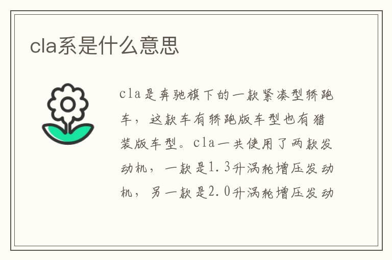 cla系是什么意思
