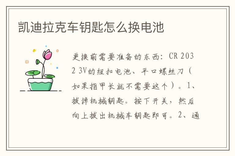 凯迪拉克车钥匙怎么换电池