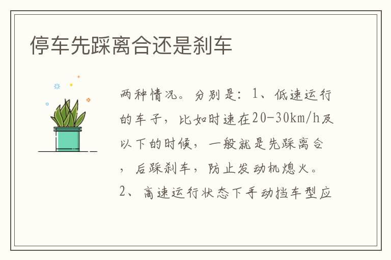 停车先踩离合还是刹车