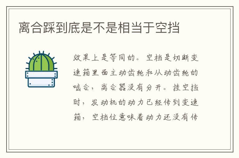 离合踩到底是不是相当于空挡
